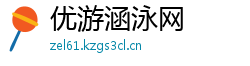 优游涵泳网 优游涵泳网